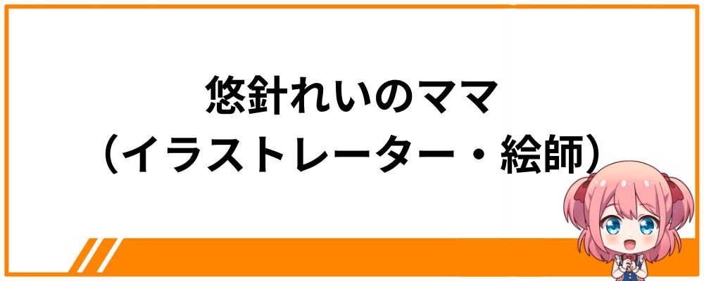 悠針れいのママ(イラストレーター・絵師)は?