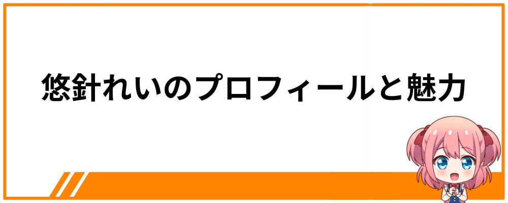 悠針れいのプロフィールと魅力