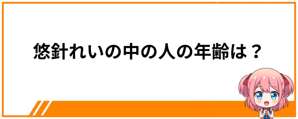 悠針れいの中の人の年齢は?