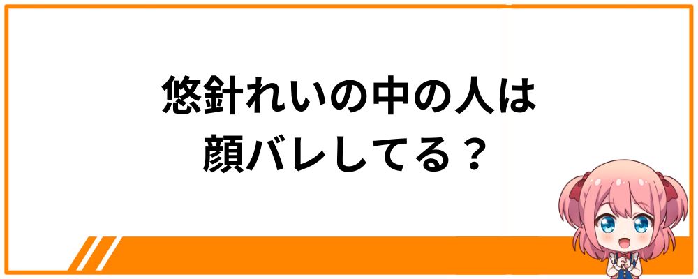 悠針れいの中の人は顔バレしてる?