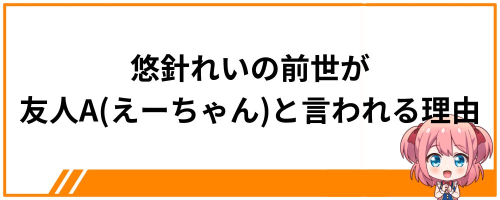 悠針れいの前世が友人A(えーちゃん)と言われる理由