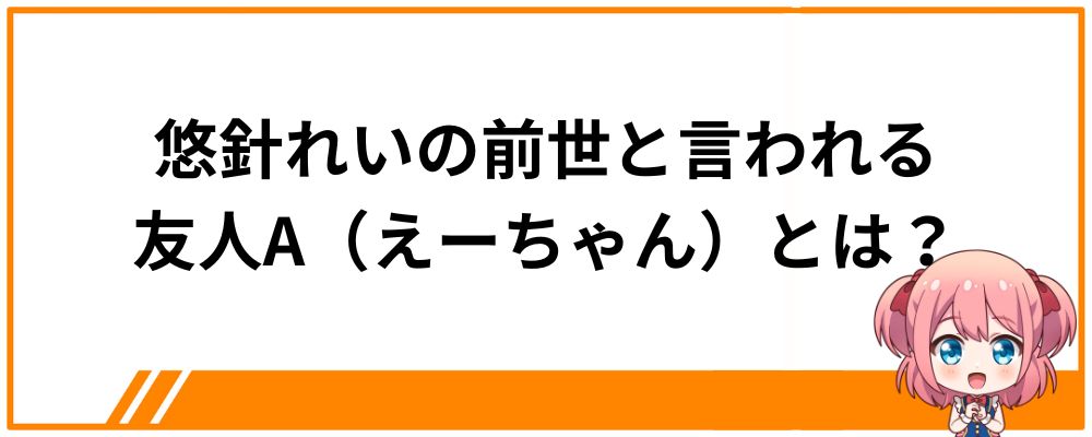 悠針れいの前世と言われる友人A(えーちゃん)とは?