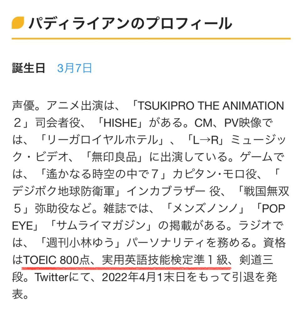 パディライアンのプロフィールに「TOEIC800点」「英検準1級」と記載されている。