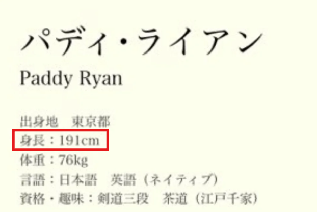 パディ・ライアンさんの身長はプロフィールによると191cmと書かれている