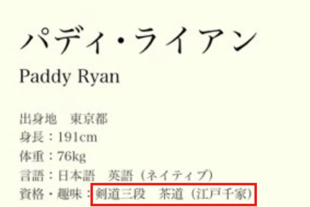 パディ・ライアンさんの資格・趣味として、剣道三段、茶道(江戸千家)の記載がプロフィールに載っている