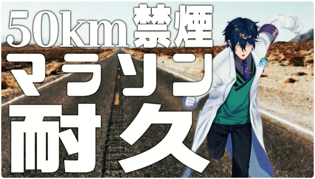 レオス・ヴィンセントは禁煙した状態で50キロのマラソンを行う企画をした