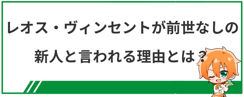 レオス・ヴィンセントが前世なしの新人と言われる理由とは?