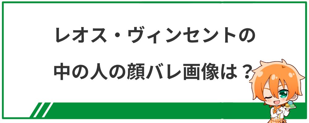 レオス・ヴィンセントの中の人の顔バレ画像は?