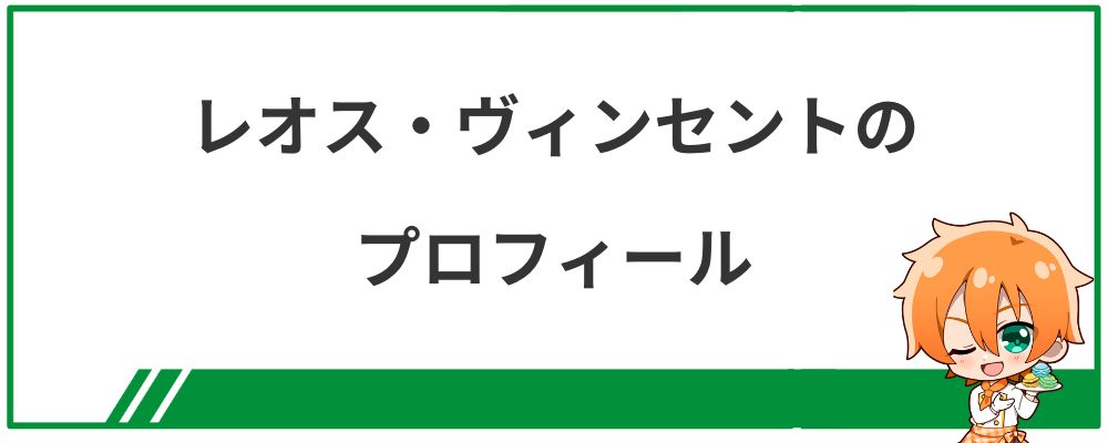 レオス・ヴィンセントのプロフィール