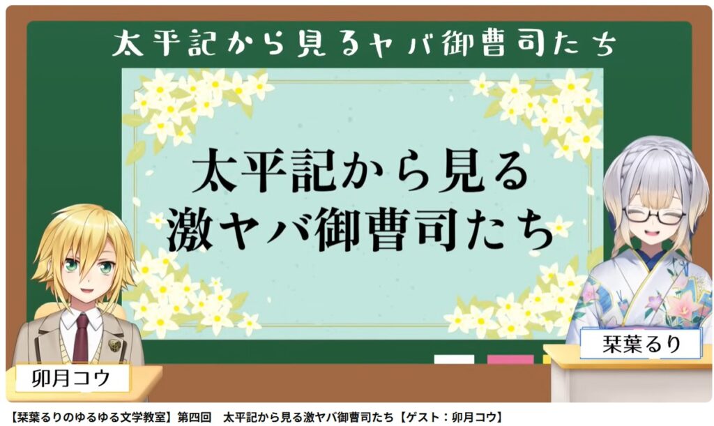 古典・太平記をライバーに講義する栞葉るり