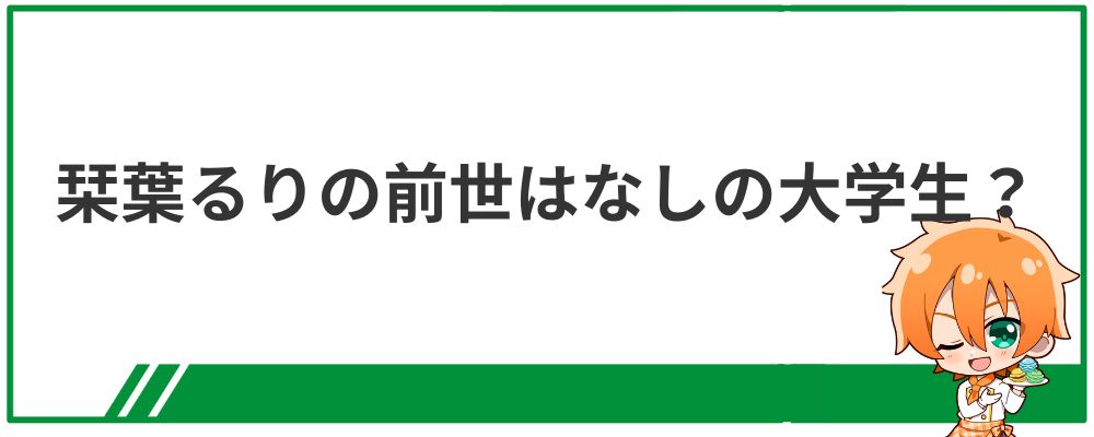 栞葉るりの前世はなしの大学生?