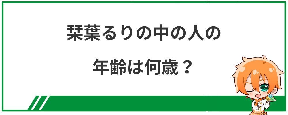 栞葉るりの中の人の年齢は何歳?