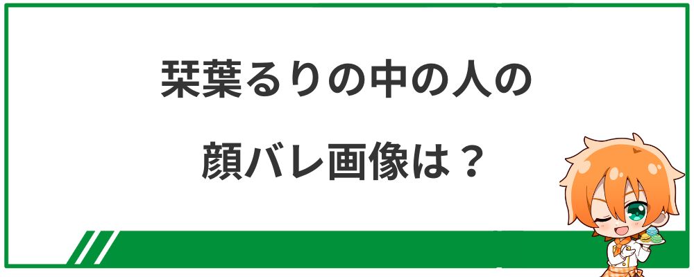 栞葉るりの中の人の顔バレ画像は?