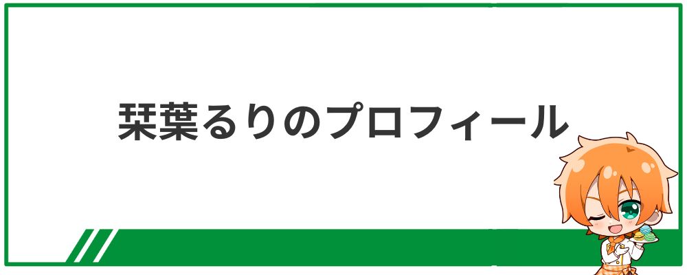 栞葉るりのプロフィール