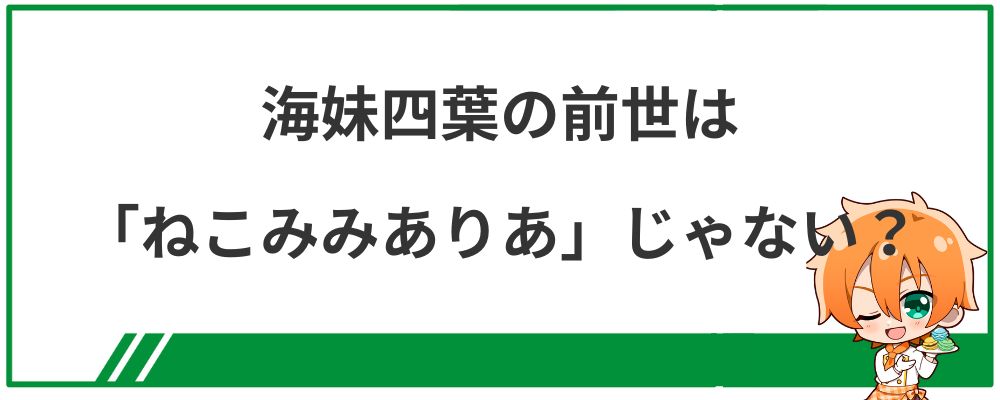 海妹四葉の前世は「ねこみみありあ」じゃない?