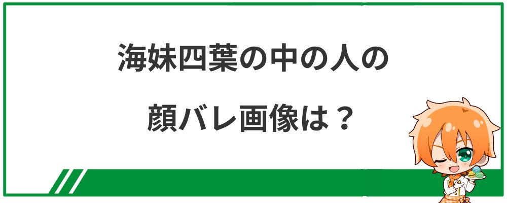 海妹四葉の中の人の顔バレ画像は?