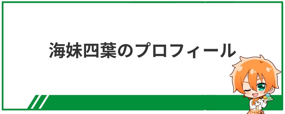 海妹四葉のプロフィール