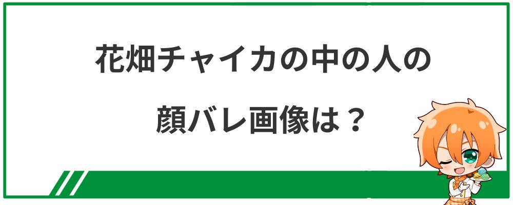 花畑チャイカの中の人の顔バレ画像は？