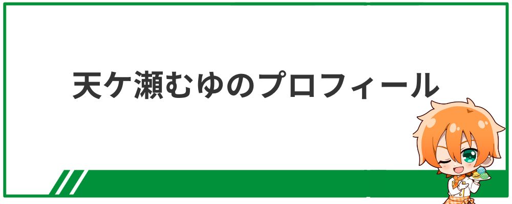 天ケ瀬むゆのプロフィール