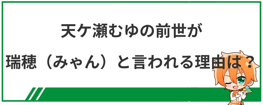 天ケ瀬むゆの前世が瑞穂（みゃん）と言われる理由は？