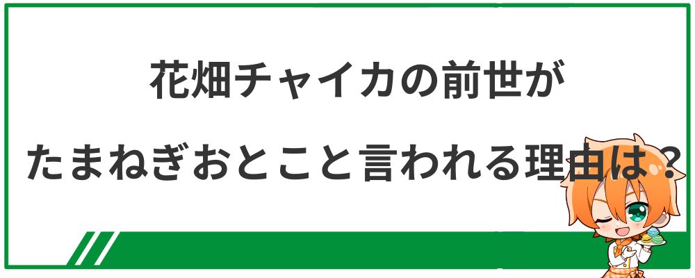 花畑チャイカの前世がたまねぎおとこと言われる理由は？