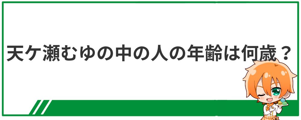 天ケ瀬むゆの中の人の年齢は何歳？