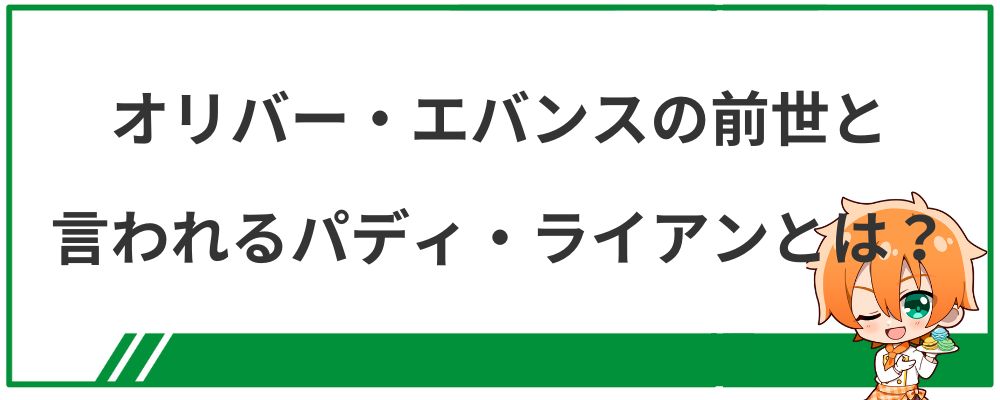 オリバー・エバンスの前世と言われるパディ・ライアンとは？