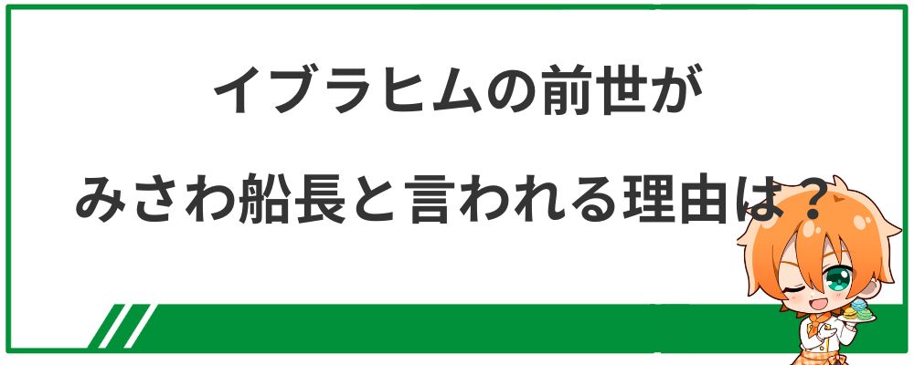 イブラヒムの前世がみさわ船長と言われる理由は？