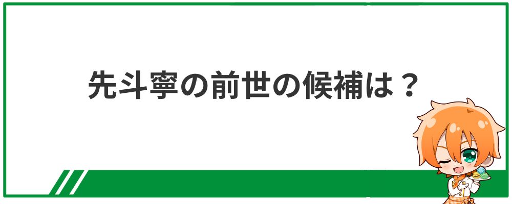 先斗寧の前世の候補は？