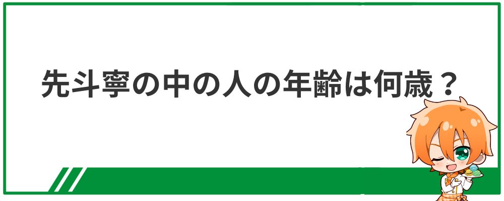 先斗寧の中の人の年齢は何歳？