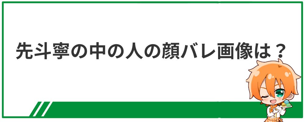 先斗寧の中の人の顔バレ画像は？