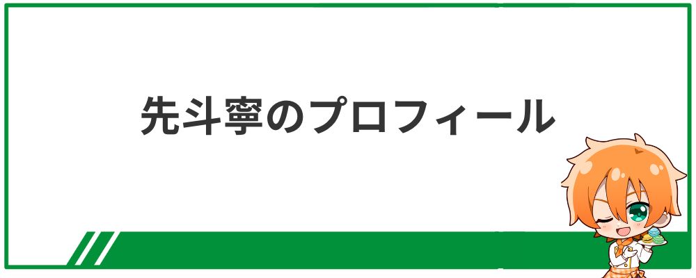 先斗寧のプロフィール