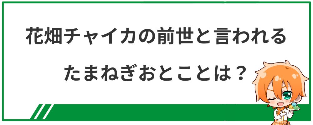 花畑チャイカの前世と言われるたまねぎおとことは？