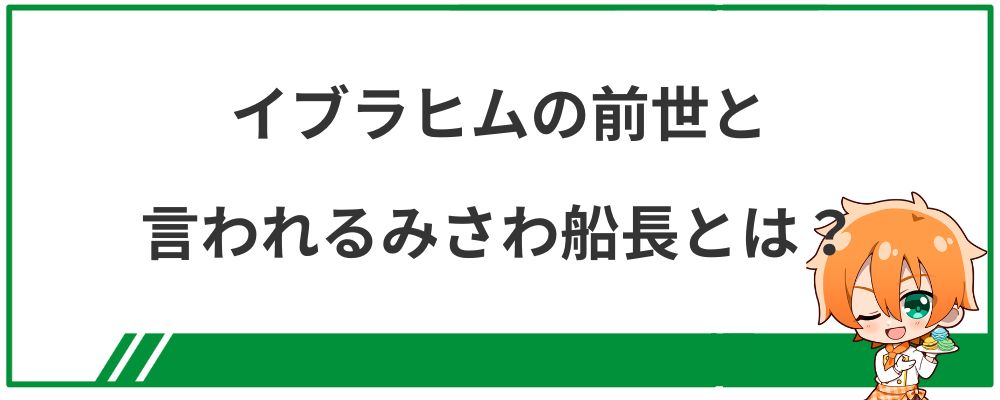 イブラヒムの前世と言われるみさわ船長とは？