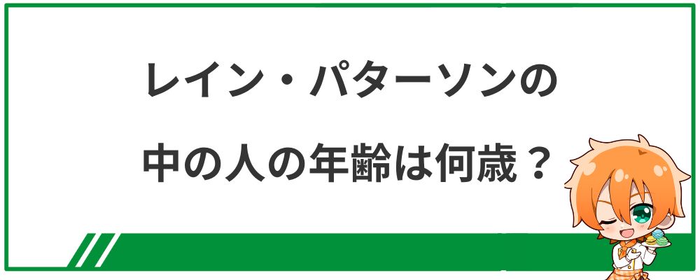 レイン・パターソンの中の人の年齢は何歳？