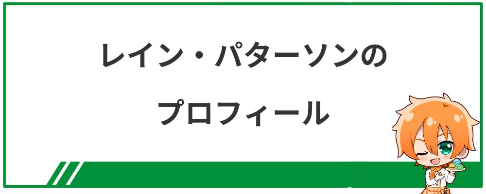 レイン・パターソンのプロフィール