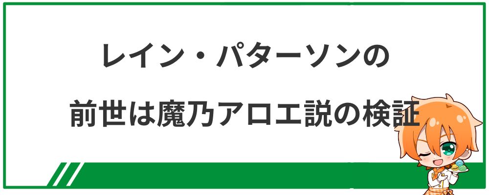 レイン・パターソンの前世は魔乃アロエ説の検証