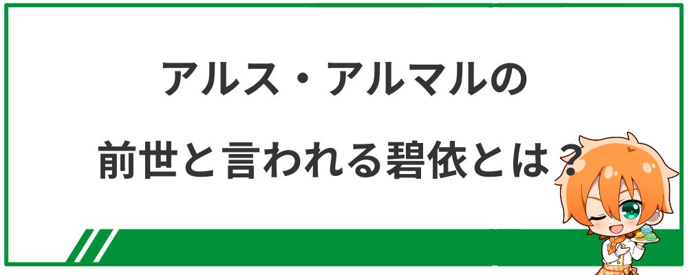 アルス・アルマルの前世と言われる碧依とは？