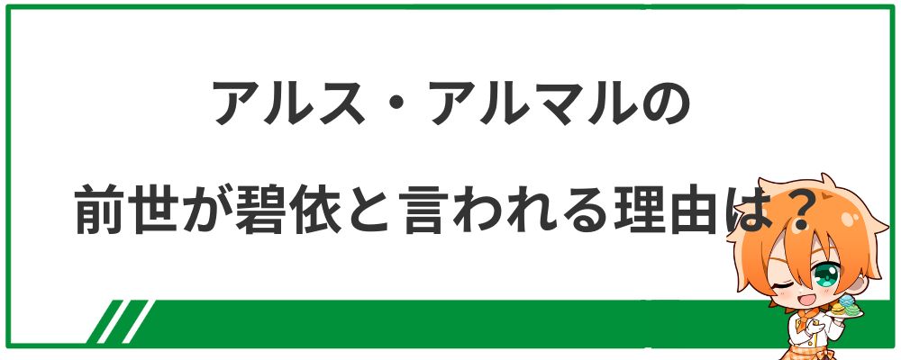 アルス・アルマルの前世が碧依と言われる理由は？