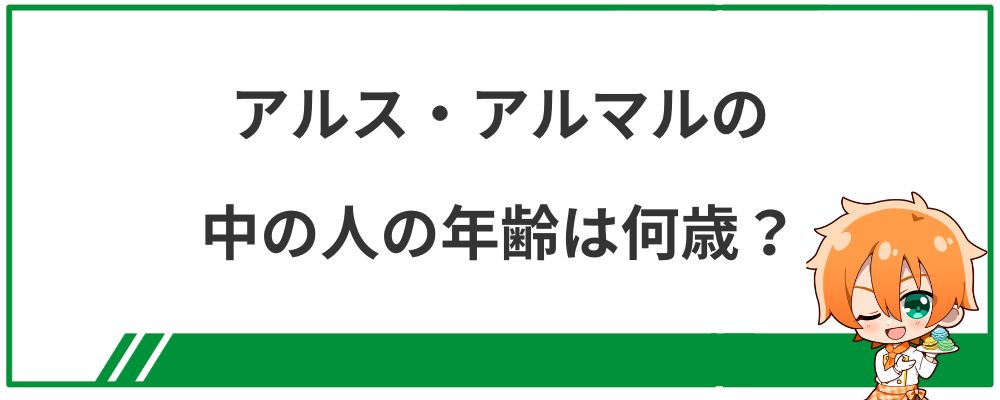 アルス・アルマルの中の人の年齢は何歳？
