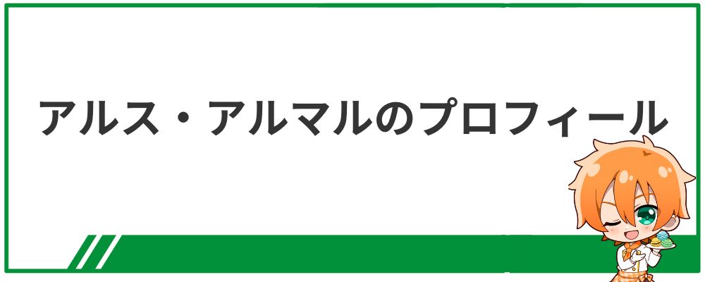 アルス・アルマルのプロフィール