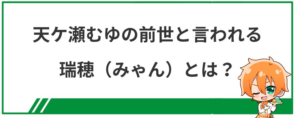 天ケ瀬むゆの前世と言われる瑞穂（みゃん）とは？