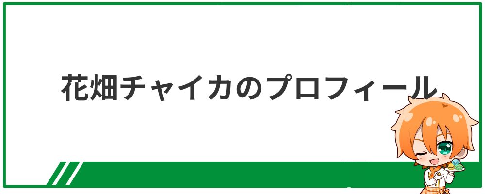花畑チャイカのプロフィール