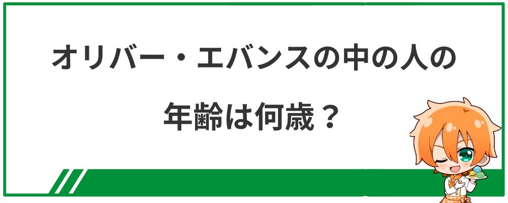オリバー・エバンスの中の人の年齢は何歳？