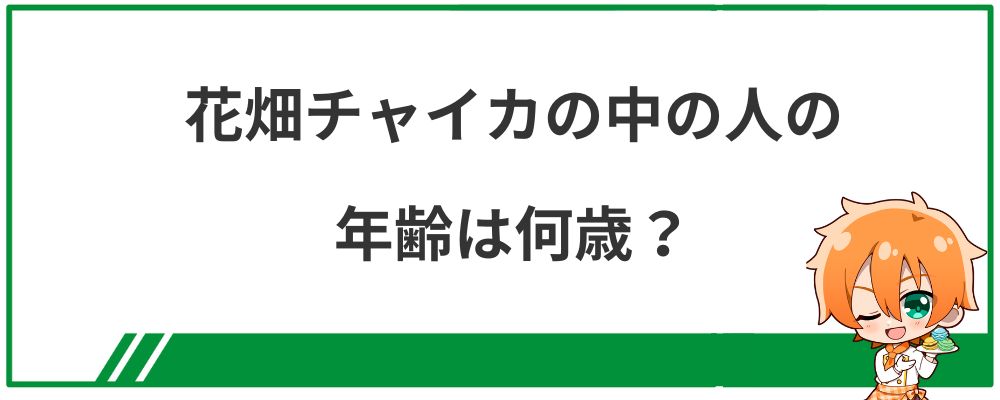 花畑チャイカの中の人の年齢は何歳？