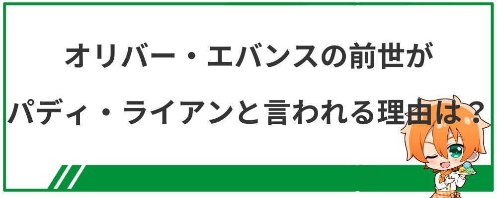 オリバー・エバンスの前世がパディ・ライアンと言われる理由は？