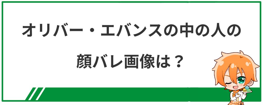 オリバー・エバンスの中の人の顔バレ画像は？