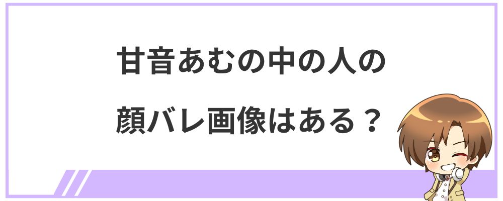 甘音あむの中の人の顔バレ画像はある？