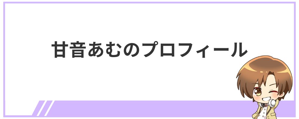 甘音あむのプロフィール