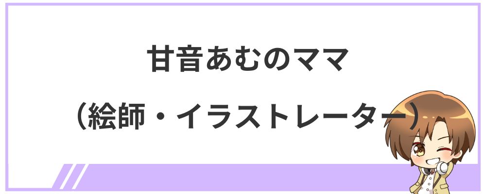甘音あむのママ（絵師・イラストレーター）は誰？